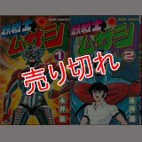 鉄戦士ムサシ 全2巻/初版 永井豪 サンコミ ~a03