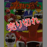 決定版 百獣戦隊ガオレンジャー ひみつ超百科/初版 テレビマガジンデラックス