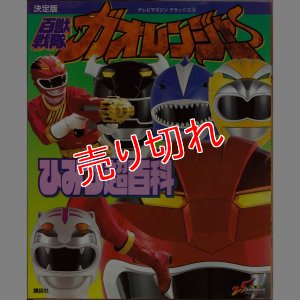 画像1: 決定版 百獣戦隊ガオレンジャー ひみつ超百科/初版 テレビマガジンデラックス