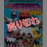 決定版 星獣戦隊ギンガマン 超百科/初版 テレビマガジンデラックス