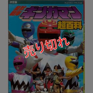 画像1: 決定版 星獣戦隊ギンガマン 超百科/初版 テレビマガジンデラックス