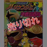決定版 忍風戦隊ハリケンジャー 決戦超百科/初版 テレビマガジンデラックス