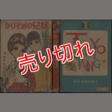 かりそめの兄妹 谷ゆきお 東京漫画出版/貸本 ~a12