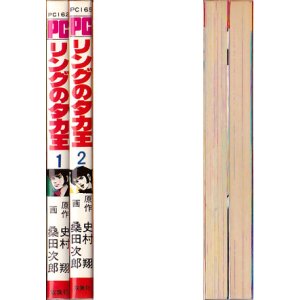 画像2: リングのタカ王 全2巻/初版 桑田次郎 PC ~a16