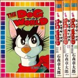 THE DOG WORLD 全3巻/初版 石森章太郎 STAR・C/ドッグワールド