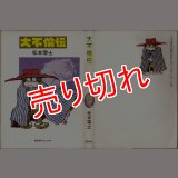 大不倫伝/初版 松本零士 奇想天外C