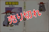 大不倫伝/初版 松本零士 奇想天外C