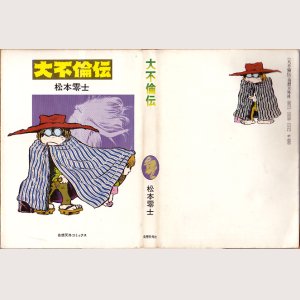 画像1: 大不倫伝/初版 松本零士 奇想天外C