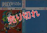 快球Ｘあらわる!!/初版 益子かつみ 虫コミ