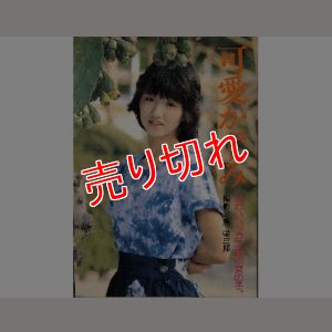 画像1: 可愛かずみ写真集 かわいい、カニ座の女の子。/初版 松文館
