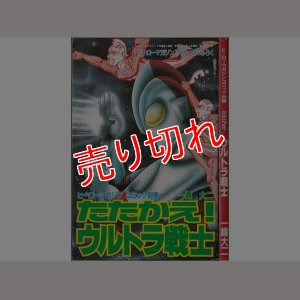 画像1: たたかえ！ウルトラ戦士 一峰大二 ヒーローマガジンコミック別冊 ヒーロマガジン平成3年1月号ふろく