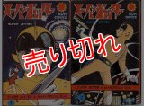 スーパージェッター 全2巻/初版 久松文雄 サンコミ