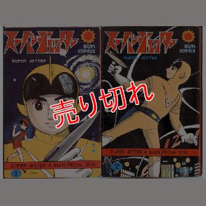 画像1: スーパージェッター 全2巻/初版 久松文雄 サンコミ