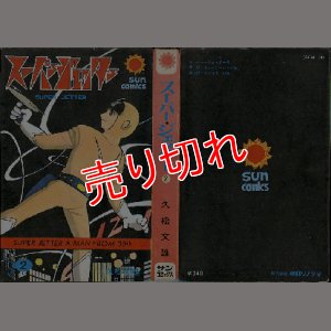 画像3: スーパージェッター 全2巻/初版 久松文雄 サンコミ