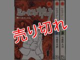 ミュータント・サブ 全3巻/初版 石森章太郎 サンコミ