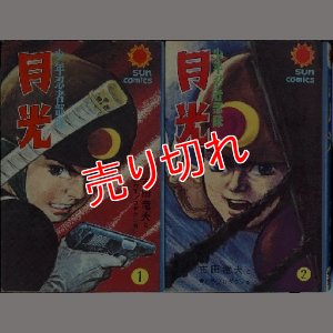 画像1: 月光 全2巻/初版 吉田竜夫 サンコミ