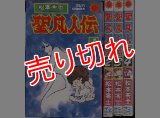 聖凡人伝 全4巻/初版 松本零士 サンコミ