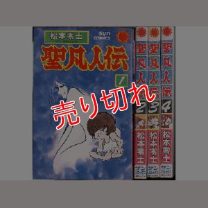 画像1: 聖凡人伝 全4巻/初版 松本零士 サンコミ