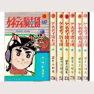 画像1: ケネディ騎士団 全7巻 望月三起也 サンコミ