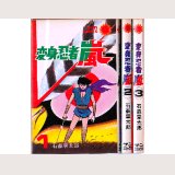 変身忍者 嵐 全3巻/初版 石森章太郎 サンコミ
