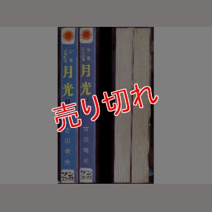 画像2: 月光 全2巻/初版 吉田竜夫 サンコミ