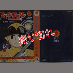 画像2: スーパージェッター 全2巻/初版 久松文雄 サンコミ