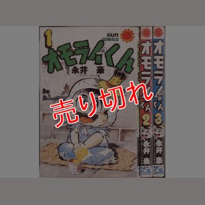 画像1: オモライくん 全3巻/初版 永井豪 サンコミ