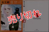 女王蜂/初版 岩川ひろみ・横溝正史 集英社漫画文庫