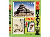 新版 原色日本切手図鑑 1978年版日本郵趣協会