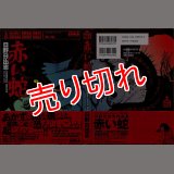 赤い蛇/初版・帯 日野日出志 マガジン・ファイブ