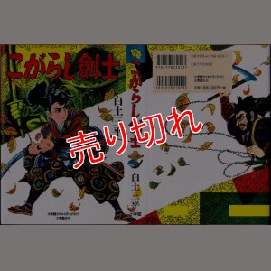画像1: こがらし剣士/初版 白土三平 小学館クリエイティブ