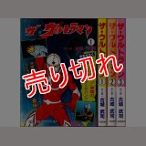 ザ・ウルトラマン 全3巻/初版 古城武司 興陽館書店 ~a23