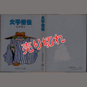 画像1: 大不倫伝 松本零士 奇想天外文庫  ~a24