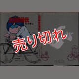 出戻社員伝/初版 松本零士 奇想天外文庫  ~a23