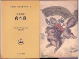 寶の藏 幸田露伴 名著復刻 日本児童文学館