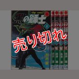 黒の獅子 全4巻/初版 永井豪 サンコミ