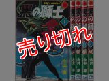 黒の獅子 全4巻/初版 永井豪 サンコミ