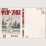 タイガーブックス 1巻/初版 手塚治虫 ホームC