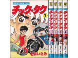 チック・タク 全4巻/初版 石井いさみ 少年チャンピオンC