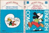 ミッキーマウスの女の子なんかこわくない/初版 ミッキー英語コミック文庫4