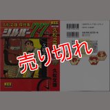 久松文雄 傑作集 シルバー77/初版 MSS :y4