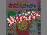 赤ずきんチャチャ 全3巻/初版 オリジナルアニメ絵本 集英社
