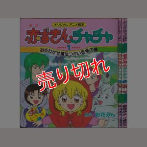 画像1: 赤ずきんチャチャ 全3巻/初版 オリジナルアニメ絵本 集英社