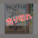 美少女戦士セーラームーン 原画集 Vol.Ｉ-Ｖ/初版 武内直子 講談社