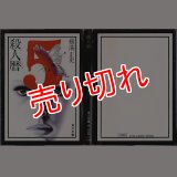 殺人暦/初版 横溝正史 角川文庫