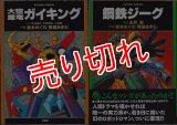 大空魔竜ガイキング+鋼鉄ジーグ/初版 松本めぐむ ACTION・C