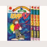 ミライザーバン 全3巻/初版 松本零士 サンコミ