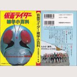仮面ライダー 雑学小百科/初版 朝日ソノラマ