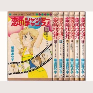 画像1: 恋のシャッター・チャンス! 全6巻/初版 柴田あや子 マーガレットC