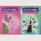ブロードウェイの星 全2巻/初版 水野英子 ソノラマ漫画文庫